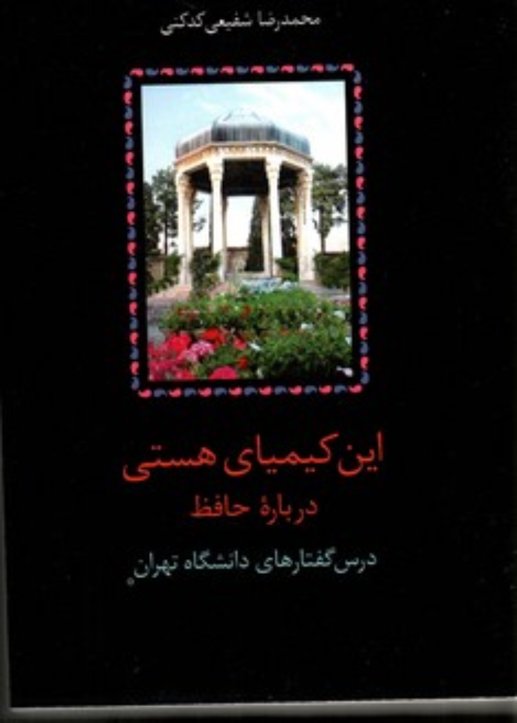 تصویر   این کیمیای هستی - درباره حافظ - مجموعه 3 جلدی  (رقعی-شمیز)